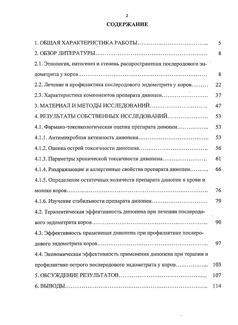 "2.2. Лечение и профилактика послеродового эндометрита у коров 