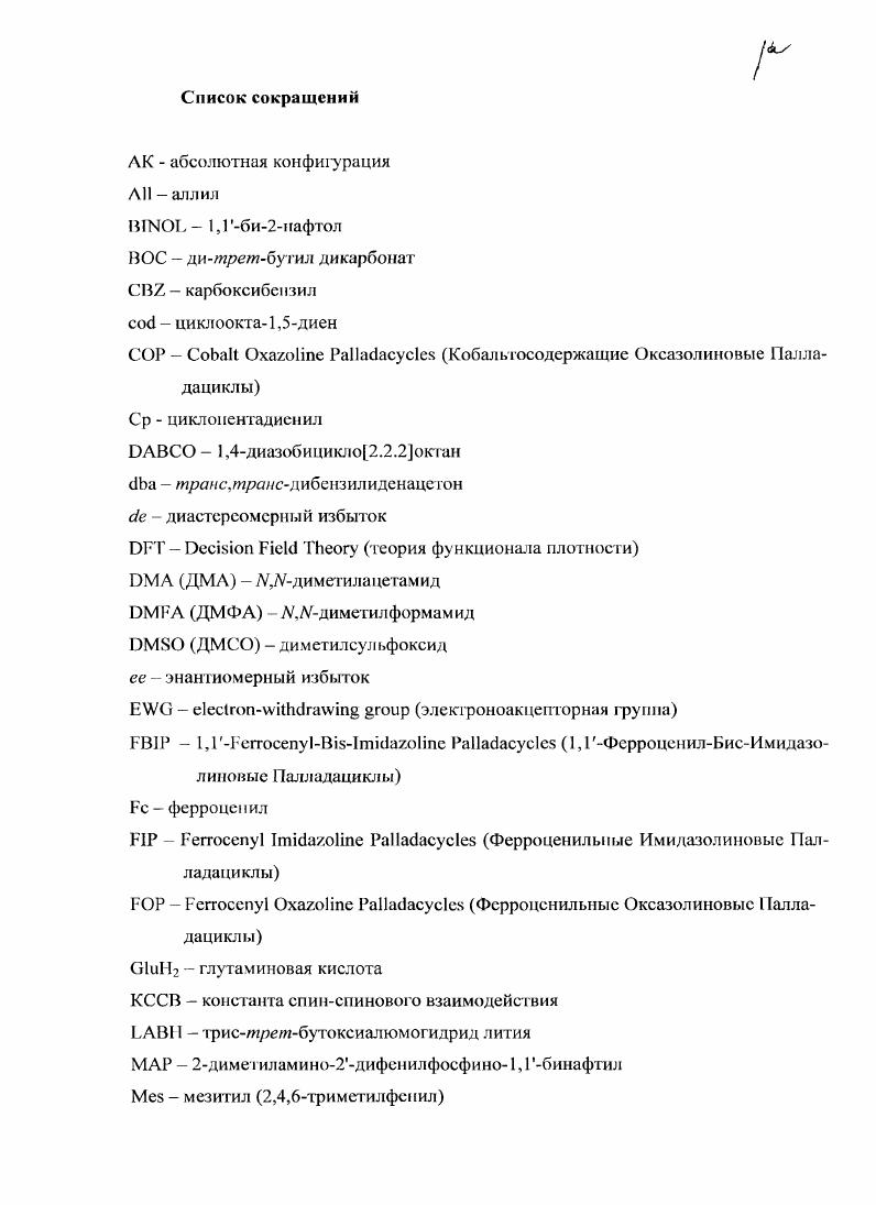 "Хотя отдельные упоминания об участии палладациклов в асимметрическом катализе можно найти в некоторых обзорах общего характера,7,1 посвященных отдельным трансформациям3, или определенным типам ЦПК, но целенаправленные обзоры на эту тему ранее не публиковались. Практическая ценность 3,3сигматропных перегруппировок для современного тонкого органического синтеза несомненна. Известные варианты этого процесса перегруппировки Коупа и Кляйзсна, открывают путь образования новых асвязей СС. Большее практическое значение имеют аналогичные процессы, позволяющие создавать новые углсродгетероатомпыс связи. Среди них наиболее разработана в асимметрической версии азаклайзеновская перегруппировка, которая и будет рассмотрена первой. II. Превращение прохиральных аллилимидатов в хиральные аллиламиды, опосредованное циклизацией I ii I , открывает путь получения аллиламинов из гораздо более доступных аллиловых спиртов, что и определяет практическое значение перегруппировки. Этот согласованный перициклический процесс был открыт v в г5, а его асимметрическая версия, основанная на катализе реакции соединениями палладия, интенсивно разрабатывается им с г. Предполагается, что якоординация металла по связи СС субстрата облегчает нуклеофильную атаку имидатного атома азота па алкеновый фрагмент па стадии образования циклического алкилпалладиевого интермедиата схема I. Первоначально в качестве катализаторов применялись катионные координационные соединения с хиральными ММдонорными лигандами, которые обладали не слишком высокой активностью и обеспечивали лишь умеренные оптические выходы ее. Настоящие успехи пришли только после апробации нейтральных производных СТУпалладациклов различных типов в роли катализаторов. Было показано, что катионные ЦПК типа грСЭРйСМеГ не обладают каталитической активностью, тогда как один из анионных комплексов гииа г2СгБ1РйСГ оказался столь же эффективным, как и соответствующий незаряженный димер. Возможность катализа перегруппировки Овермана САпалладациклами была доказана на их простейших представителях хлоридомостиковом димере с эндоциклнческим Сстереоцситром в качесгве единственного источника хиральности 1а и его аналоге с дополнительным стереоцентром 1Ь. С рхлориднмм димером 1а 5 мол соответствующий аллиламид был получен с почти количественным выходом за ч, хотя и при повышенной температуре С. Тс обусловлена созданием стерических затруднений в непосредственной близости к металлическому центру катализатора. Если учесть, что эти эксперименты проводились с рС1димсрами и при комнатной температуре, то можно иредпо. Ц1К еще не исчерпан их эффективность может быть существенно повышена путем оптимизации аниона например, заменой хлорида на трифторацетат и повышения температуры. Максимальный для Схиральных ТДПК оптический выход в ее был достигнут при введении в катализ одного из довольно необычных интеранпулированных ферроценильных комплексов ЗДПас схема 2. Н. Идея повышения селективности процесса за счет введения объемных заместителей выше и ниже координационной плоскости металла в катализаторе принесла определенный успех. В качестве катализаторов были опробованы циклопалладированные аферроценилэтиламипы Ша с разными соотношениями конфшураций хиральной плоскости и Сстереоцентра, 5лсШа и Лс1На, в виде димеров с мостиковыми анионами X I, , , ВР4, АсО, , а также их аналоги сШЬ,с с хиральной плоскост ью в качестве единственного источника асимметрической индукции. Большинство этих катализаторов i работать уже при комнатной температуре, хотя и с разной эффективностью выходы аллиламидов от до могут быть достигнуты ценой длительности от ч. На серии комплексов типа 5гШа обнаружено существенное влияние природы анионов в димерах, при вариации природы которых энангиосслективность реакции возрастает от 2 ее X ТГО до ее X С1. Максимальный оптический выход получен с цС1 димером 5с1Па, обладающим лишь умеренной каталитической активностью выход за 7 дн. Оптимальным катализатором данного типа следует признат ь карбоксилатный димер . Ша X 3, обеспечивающий сравнимую энаптиосслективность ее при почти количественном выходе , схема 3. 