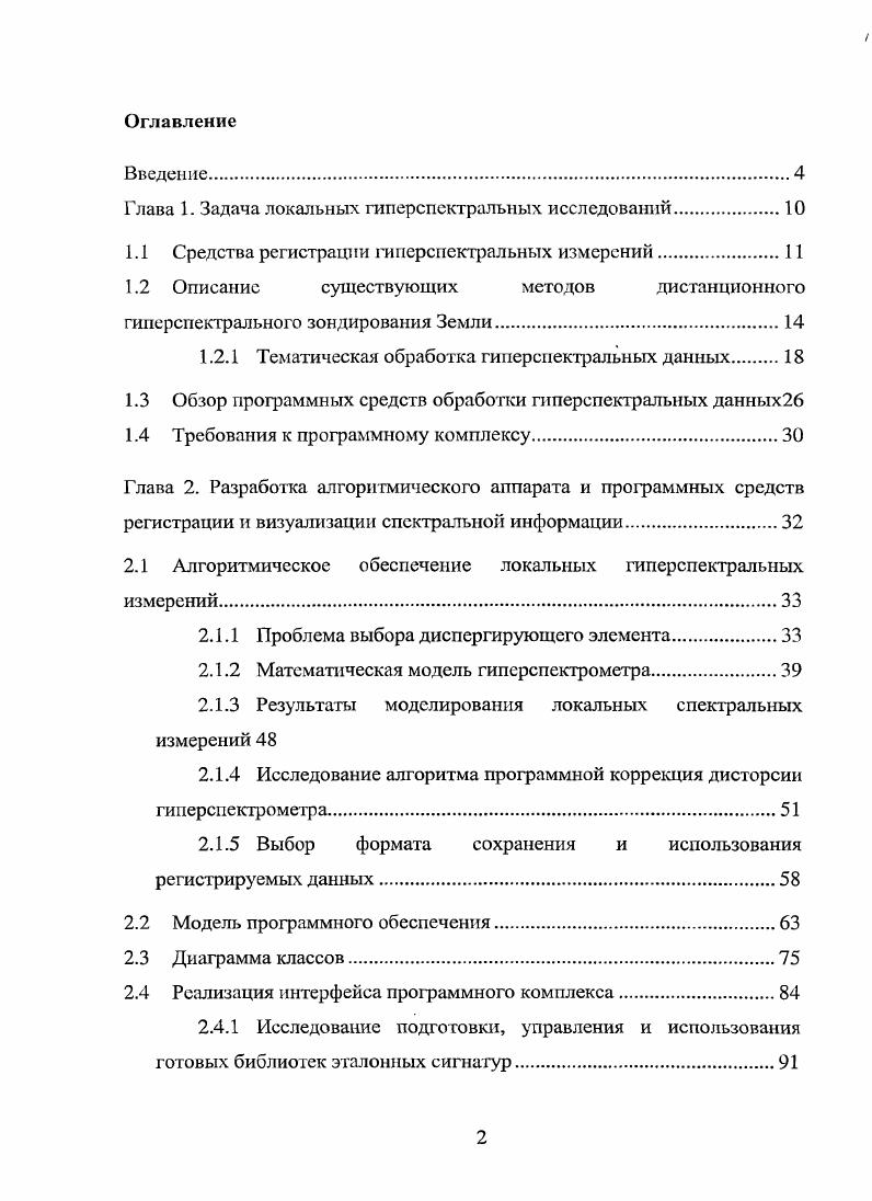"Глава 1. Задача локальных гиперспектральных исследований