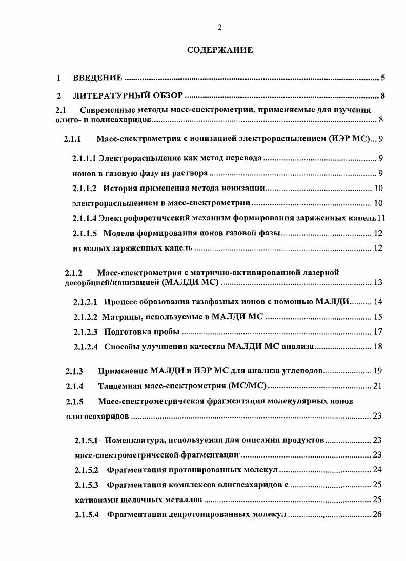 "2.1.1 Массспектрометрия с ионизацией электрораспылением ИЭР . 