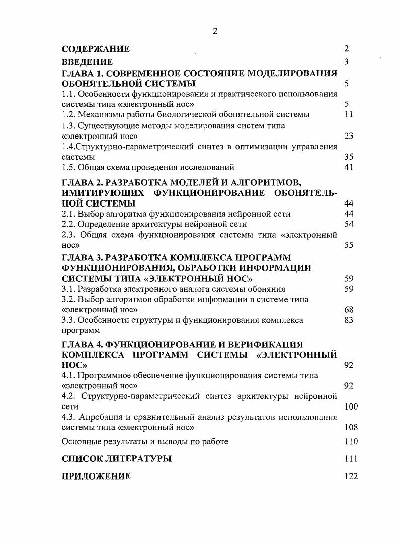 "ГЛАВА 1. СОВРЕМЕННОЕ СОСТОЯНИЕ МОДЕЛИРОВАНИЯ ОБОНЯТЕЛЬНОЙ СИСТЕМЫ 
