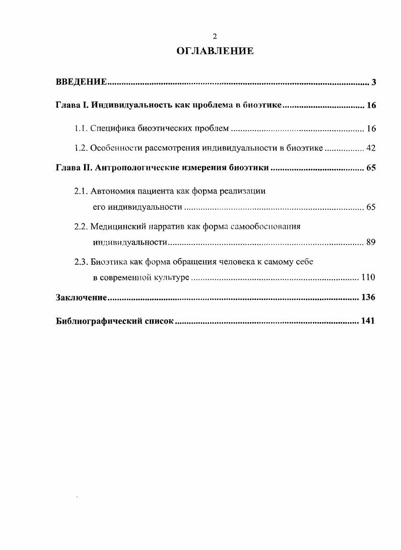 "Глава I. Индивидуальность как проблема в биоэтике.