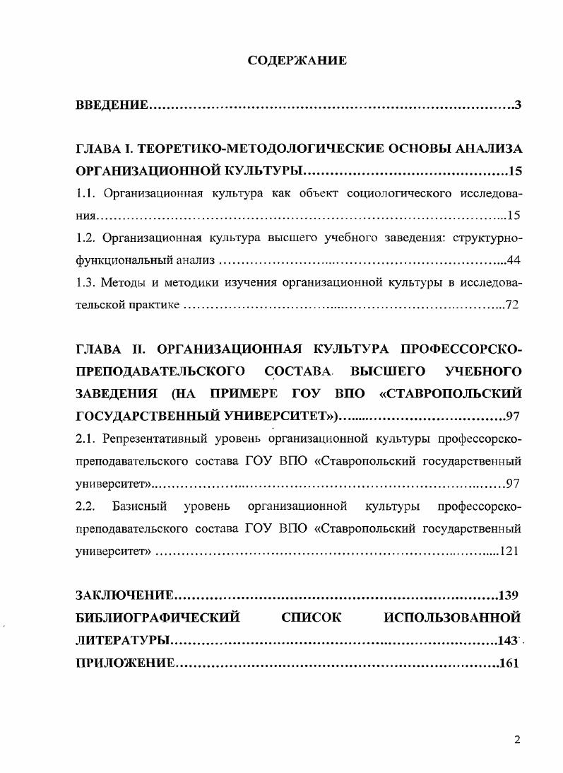 "ГЛАВА I. ТЕОРЕТИКОМЕТОДОЛОГИЧЕСКИЕ ОСНОВЫ АНАЛИЗА ОРГАНИЗАЦИОННОЙ КУЛЬТУРЫ