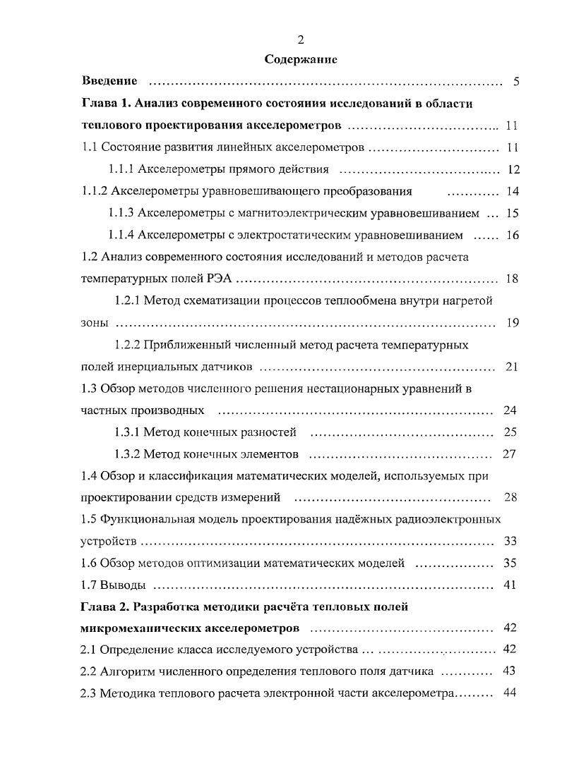 "1.1 Состояние развития линейных акселерометров. 