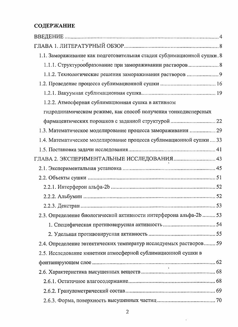 "1.1. Замораживание как подготовительная стадия сублимационной сушки.