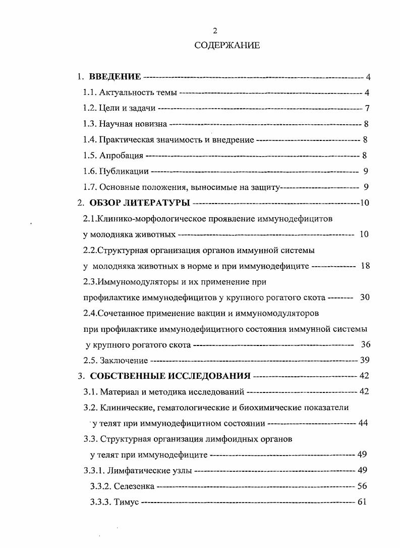 "приобретенных вторичных иммунных дефицитов. Очевидно, что причиной их развития являются экзогенные и внутренние факторы, которые ведут к повышенному расходованию, потере защитных факторов и к структурным изменениям в иммунной системе, снижению качества мясной продукции. Способствующими причинами развития приобретенных иммунных дефицитов является дефицит белка, незаменимых аминокислот, витаминов А, Е, С и группы В, а также цинка, селена, иода, меди, кобальта и в меньшей степени железа Карпуть И. М. с соавт. Особую опасность представляют приобретенные иммунные дефициты, связанные с повреждением изоляционных барьеров и иммунекомпетентных клеток под влиянием радиации, солей тяжелых металлов, микотоксинов, нитратов, некоторых противомикробных и противопаразитарных препаратов, вирусов, других микроорганизмов и паразитов, репродукция которых происходит в клетках иммунной системы, а также воздействием метаболических токсикозов. Определенное значение в развитии вторичных иммунодефицитов имеет дисбаланс эффекторных и супрессорных клеток и белков. В развитии приобретенных иммунных дефицитов важную роль играют и аутоантитела, реагирующие с мембранными рецепторами лимфоцитов и других клеток иммунной системы. Подобные аутоантитела часто образуются при токсикозах, метаболических нарушениях многих незаразных и заразных болезнях Карпуть И. М. с соавт. При патологоанатомическом исследовании отмечается атрофия тимуса, опустошение селезенки и лимфоузлов от лимфоцитов. На фоне иммунной недостаточности появляются желудочнокишечные, респираторные, септические, кожные и аутоиммунные болезни, а также увеличивается возможность возникновения опухолей, резко снижается качество животноводческой продукции Карпуть И. М. с соавт. По мнению Карпутя И. М. с соавт. 