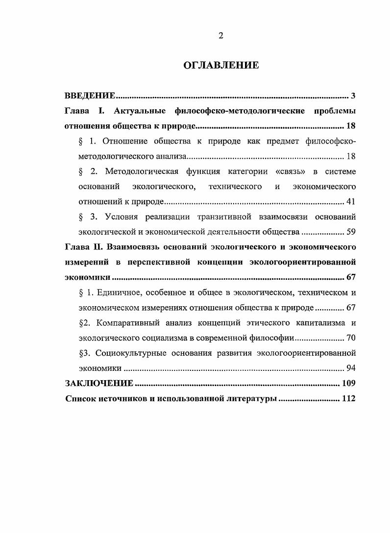 "Глава I. Актуальные философскометодологические проблемы отношения общества к природе