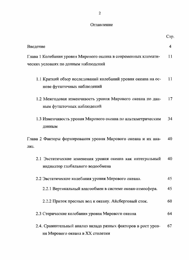 "Глава 2 Факторы формирования уровня Мирового океана и их анализ. Эвстатические колебания уровня Мирового океана. Вертикальный влагообмен в системе океанатмосфера. Приток пресных вод к океану. Айсберговый сток. Сценарии возможных изменений климата в XXI веке и их влияние на уровень Мирового океана. Благодарности. Считаю своим долгом выразить благодарность научному руководителю, профессору В. Н. Малинину за чуткое руководство и помощь в работе. Искренне признателен за консультации и помощь к. С.М. Гордеевой. В настоящее время существуют две совершенно независимые системы измерения морского уровня. Это так называемые футшточные наблюдения на береговых станциях и альтиметрические измерения уровеиной поверхности океана с искусственных спутников земли ИСЗ. Естественно, что уровнемерные береговые наблюдения имеют довольно длительную историю, начало которых относится к концу XVII началу XVIII вв. На рисунке 1. Европы. Нетрудно увидеть, что регулярные измерения уровня начались в Амстердаме Нидерланды в г. XVIII века и даже раньше, далее они появились в Кронштадте Россия с г. Бресте Франция с г. Свиноуйсьце Польша с г. Стокгольме Швеция с г. Хельсинки Финляндия с г. Примерно в то же время подобные посты появились в Бомбее Индия с г. СанФранциско США с г. Как видно из рисунка 1. ХХго века. Постепенно сеть уровенных постов разрасталась. Наиболее развитую сеть постоянно действующих уровенных станций имеют Балтийское море, Северное море, побережья северной Атлантики, менее развита сеть на побережьях Африки, Южной Америки, западном берегу Австралии. 