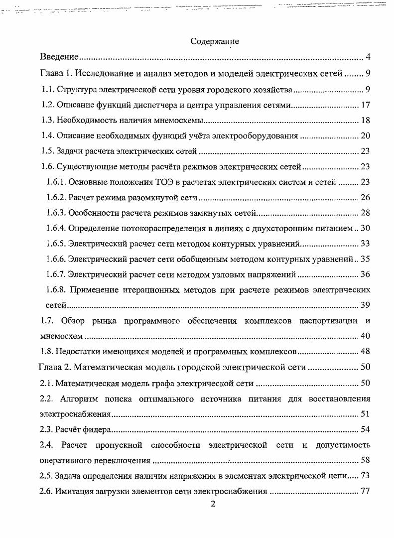 "Глава 1. Исследование и анализ методов и моделей электрических сетей 