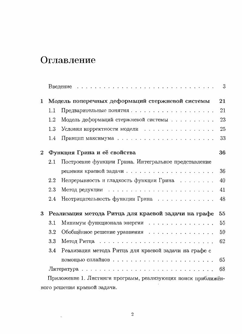 "1 Модель поперечных деформаций стержневой систем 