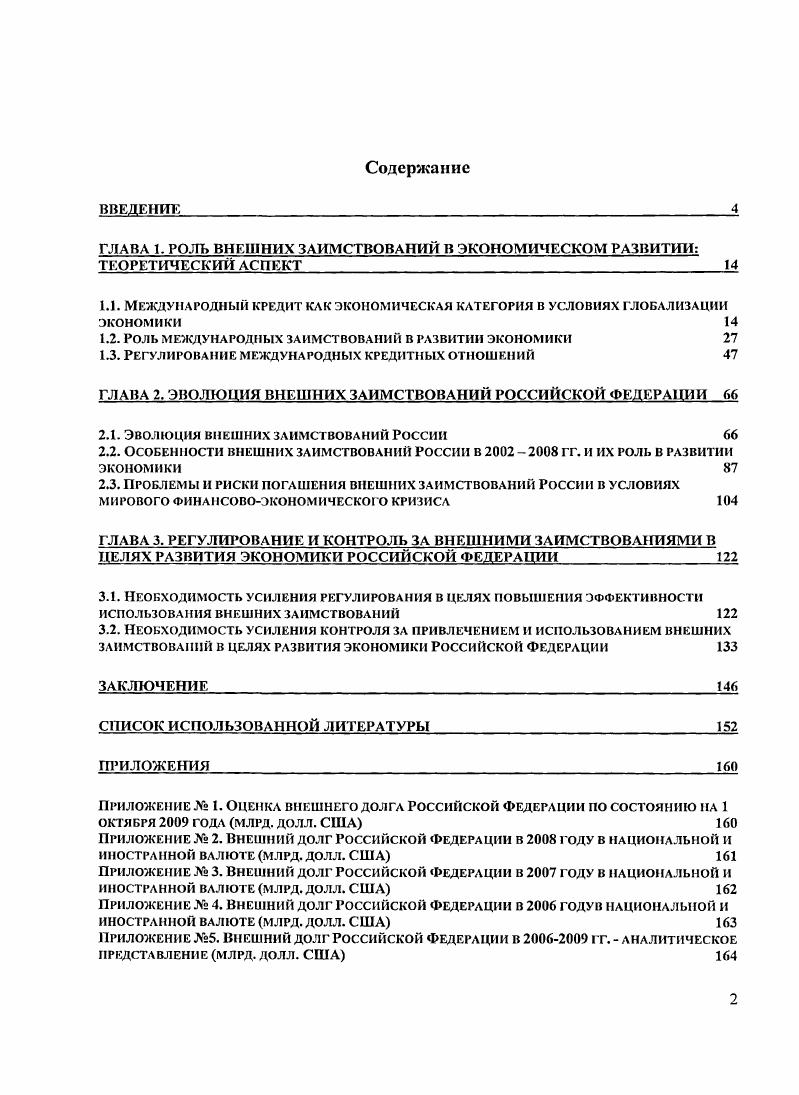 "ГЛАВА 1. РОЛЬ ВНЕШНИХ ЗАИМСТВОВАНИЙ В ЭКОНОМИЧЕСКОМ РАЗВИТИИ ТЕОРЕТИЧЕСКИЙ АСПЕКТ
