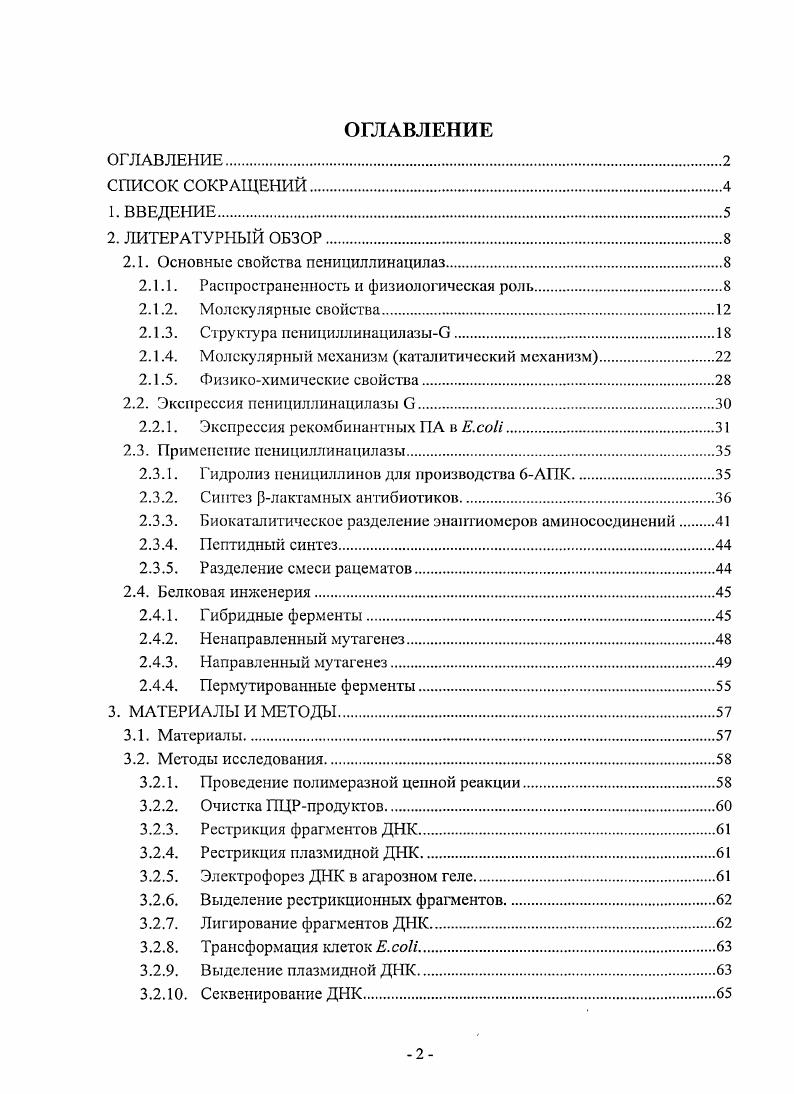 "пенициллинацилаз в тип И. Физиологическая роль ПА до сих пор не ясна, не смотря на то, что этот фермент изучается уже болсе лет. Вероятнее всего ПА служит для утилизации амидов ароматических соединений в качестве источника углерода 8. В таблице 2. Таблица 2. Основные характеристики пеницилинацилаз из различных источников. ПенУ н. ПенУ н. Тип II i i ПснСт, цефалексин, цефалоглицин, цефалоридин н. ПА i i Пен0 н. Пен0 н. Тип III АтрПА Амп, цефалоглицин, цефадрин, цефалексин н. Пеиицилипацилазы относятся к рлактамным ацилазам и классифицируются по типу гидролизуемого субтрата на ферменты гидролизующие преимущественно пенициллин в, пенициллин V и ампициллин. I и тип II в соответствии с номенкулатурой, предложенной авторами . Ферменты, относящиеся к типу I преимущественно гидролизуют пенициллин V феноксиметилпенициллин, тип II пенициллин в бензилпенициллин. Позднее к этой классификации был добавлен тип III ферменты, отвечающие за гидролиз ампициллина Пааминобензилпенициллин 9,. Рис. Классическая номенкулатура лактамных ацилаз . Общая классификация рлактамных ацилаз по предпочитаемому ядру и соответствующим природным боковым радикалам обозначенным как в структуре ядер приведена на рисунке 2. ИЬ предпочтительный гидролиз алифатических амидов . Однако, позднее с помощью генноинженерных методов наличие генов ПА было подтверждено только в бактериях , . Ген ПА кодирует фермент в виде неактивного предшественника. Он состоит из 4 структурны элементов сигнального пептида, а и субъединицы и межсубъединичного спсйссра. Зрелый фермент, в случае ПЛ, представляет из себя гетеродимер общей массой кДа. Он состоит из двух субъединиц а массой кДа и кДа . Каталитический остаток ссрина находится на конце субъединицы . Посттрапсляционная модификация ПА является многостадийным процессом и была довольно хорошо изучена на примере фермента из . На первом этапе с помощью сигнального пептида происходит транспорт неактивног о белкапредшественника из цитоплазмы в периплазматическос пространство клетки, затем сигнальный пептид отщепляется. На заключительном этапе происходит выщепление спейсера с образованием активного гетеродимера , , . В клетках . Авторы показали, что необходим для образования сПА0 в активной форме. 