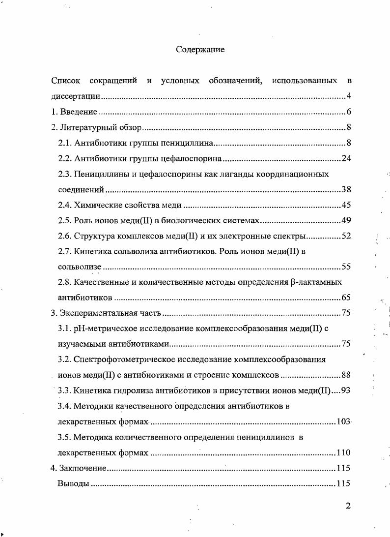 "Список сокращений и условных обозначений, использованных в диссертации.