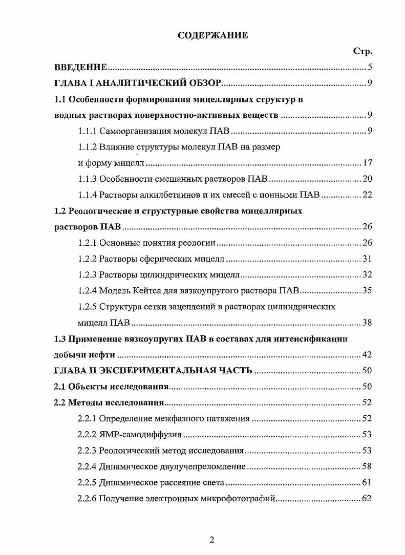 "1.1 Особенности формирования мицеллярных структур в
