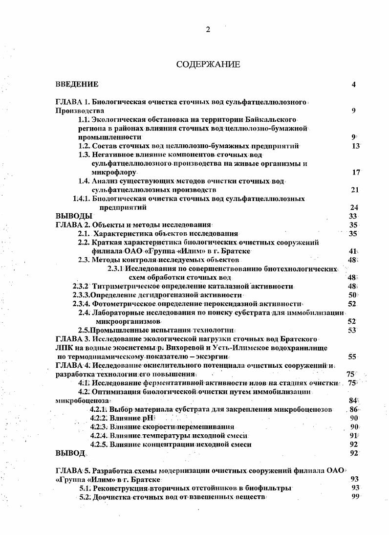 "ГЛАВА 1. Биологическая очистка сточных вод сульфатцеллюлозного 