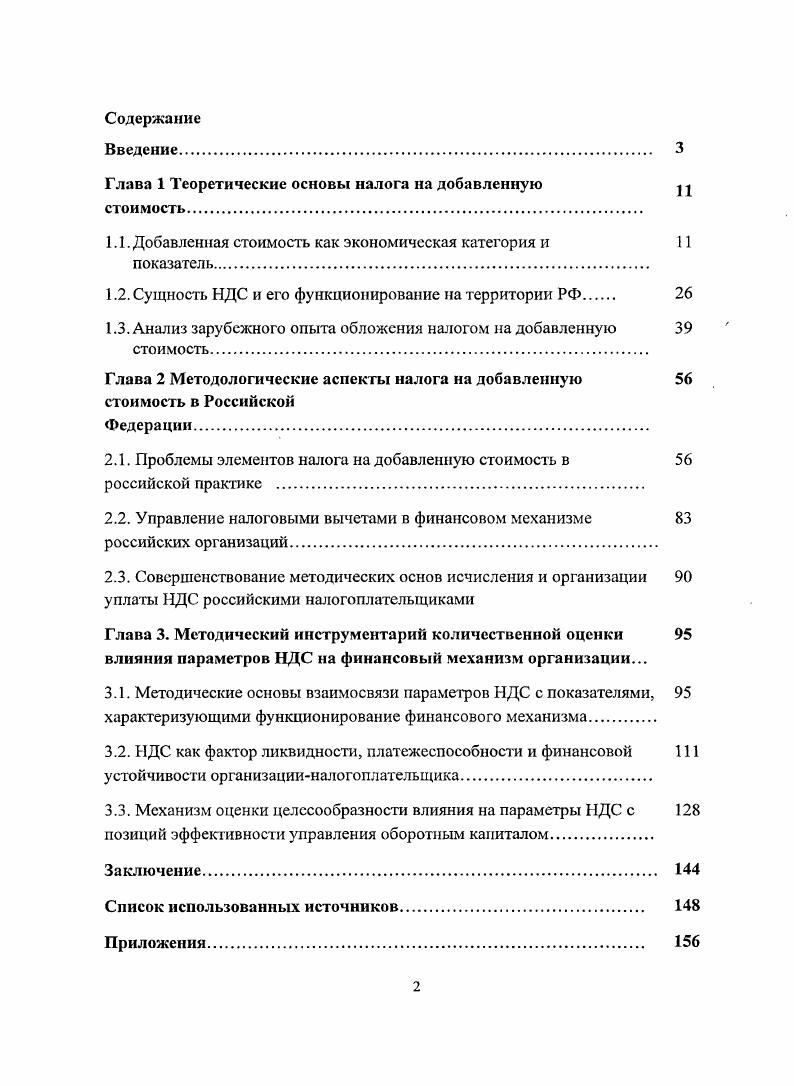 "Глава 1 Теоретические основы налога на добавленную  