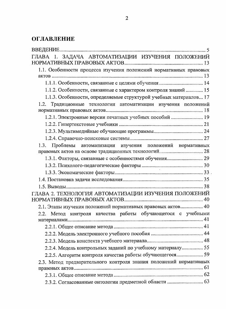 "ГЛАВА 1. ЗАДАЧА АВТОМАТИЗАЦИИ ИЗУЧЕНИЯ ПОЛОЖЕНИЙ НОРМАТИВНЫХ ПРАВОВЫХ АКТОВ.