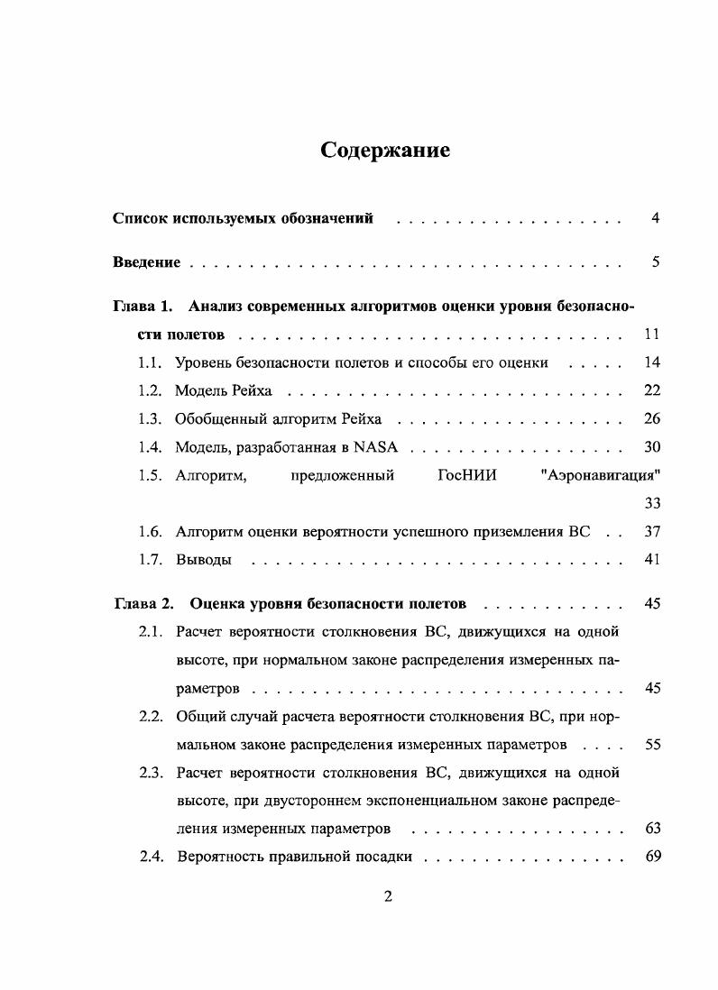 "Глава 1. Анализ современных алгоритмов оценки уровни безопасности полетов 