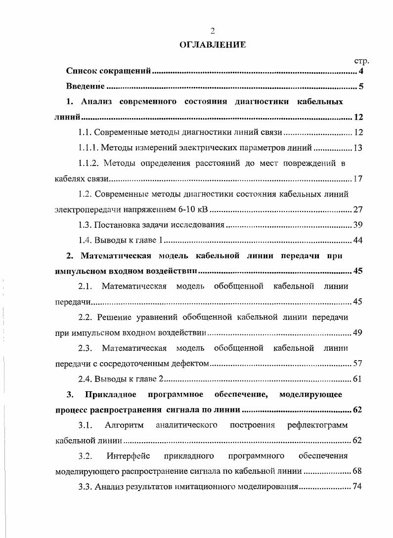 "1. Анализ современного состояния диагностики кабельных линий