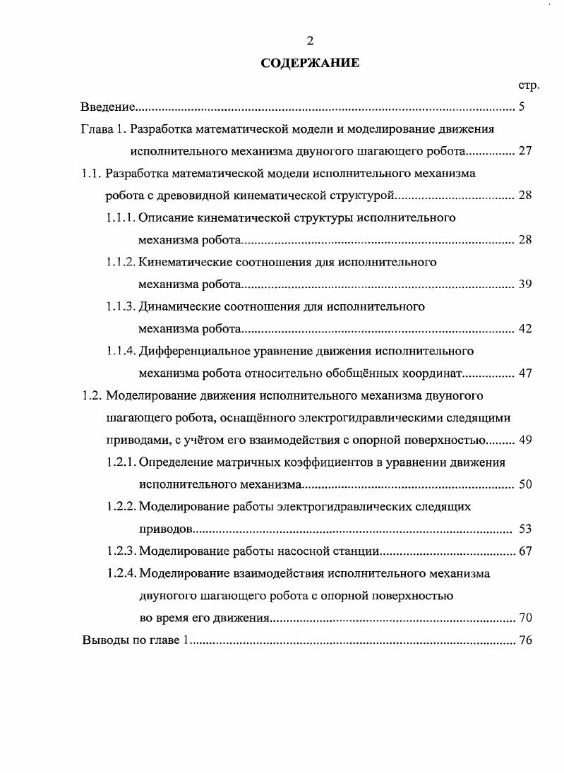 "1.1.1. Описание кинематической структуры исполнительного механизма робота.