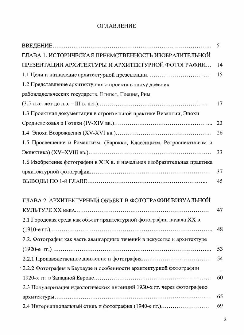 "стн презентации, которая становится более иллюстративной и наглядной в Древнем Риме таблица 3. Проектная документация в строительной практике Византии, Эпохи Средневековья и Готики 1УХ1У вв. Высокоразвитая культура Визанийской империи с большим уважением относилась к архитектурным традициям Римских памятников и Классического наследия Греции. Тем не менее, она привнесла множество новых идей в проектирование и строительство, которые, разумеется, были обусловлены новой религией христианством. Однако создатели великих памятников византийской архитектуры чаще всего анонимны, и их имена не указаны в исторических источниках. О заказчиках известно несколько больше, поскольку тексты повествуют о них намного чаще. От раннехристианского периода сохранилась некоторая информация об архитекторах достаточно, чтобы понять, что строительная практика, сложившаяся в Римскую эпоху, сохранялась долго даже до VII в. Например, в VI в. Кассиодор обращает к придворному архитектору такую речь Когда задумаем мы перестроить город, или основать крепость, или дом для военачальника, мы будем полагаться на тебя в том, чтобы выразить наши идеи на бумаге. Возводящий стены, высекающий из мрамора, отливающий бронзу, сводящий арки, штукатурящий, создающий мозаики все они придут к тебе, ожидая распоряжений, и ты должен будешь каждому дать мудрый ответ ,. Архитектору советуют изучать Эвклида прочно утвердить в уме его чертежи, изучить Архимеда и Метробия. Это предполагает, что хороший архитектор раннехристианской эпохи был и высокообразован, и весьма уважаем что он проходил практически тог же курс обучения, какой предписывал еще Витрувий. Традиция представления архитектурного проекта в эпоху Средневековья сильно редуцируется, в первую очередь, в области пространственного изображения, развитого в Древнем Риме. 