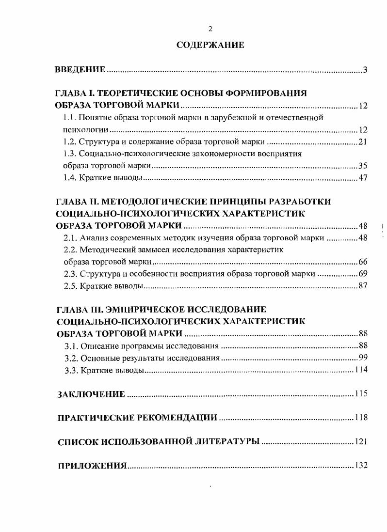 "1.1. Понятие образа торговой марки в зарубежной и отечественной психологии