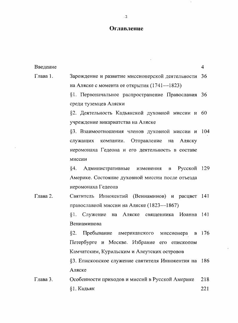 "Зарождение и развитие миссионерской деятельности на Аляске с момента ее открытия 