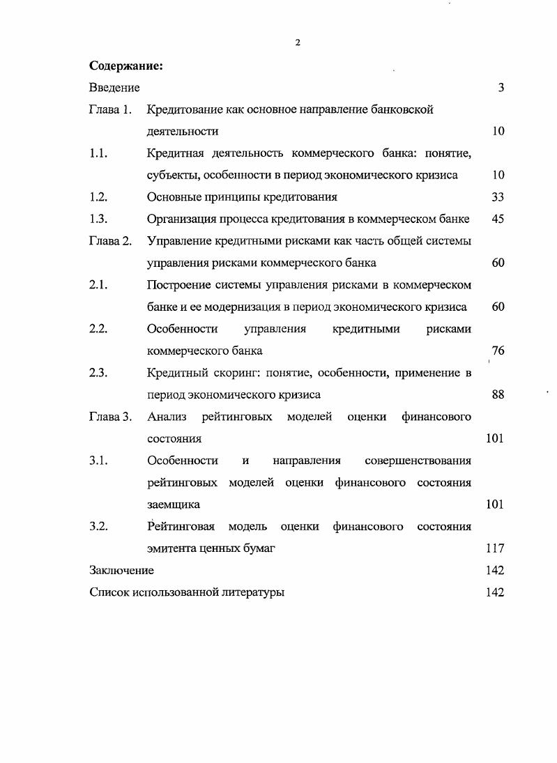 "Глава 1. Кредитование как основное направление банковской