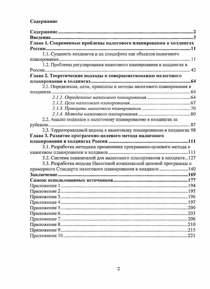 "Глава I. Современные проблемы налогового планирования в холдингах России.II