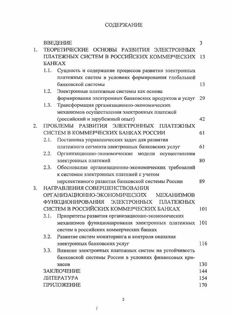 "2. ПРОБЛЕМЫ РАЗВИТИЯ ЭЛЕКТРОННЫХ ПЛАТЕЖНЫХ СИСТЕМ В КОММЕРЧЕСКИХ БАНКАХ РОССИИ 