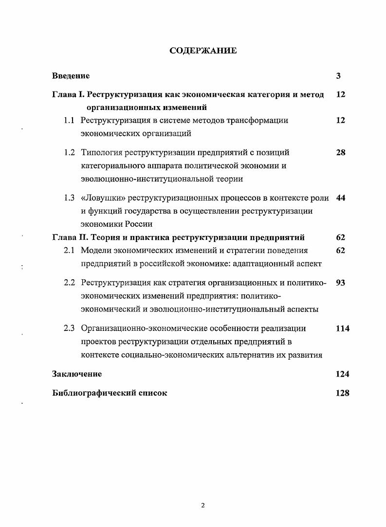"1.1 Реструктуризация в системе методов трансформации экономических организаций