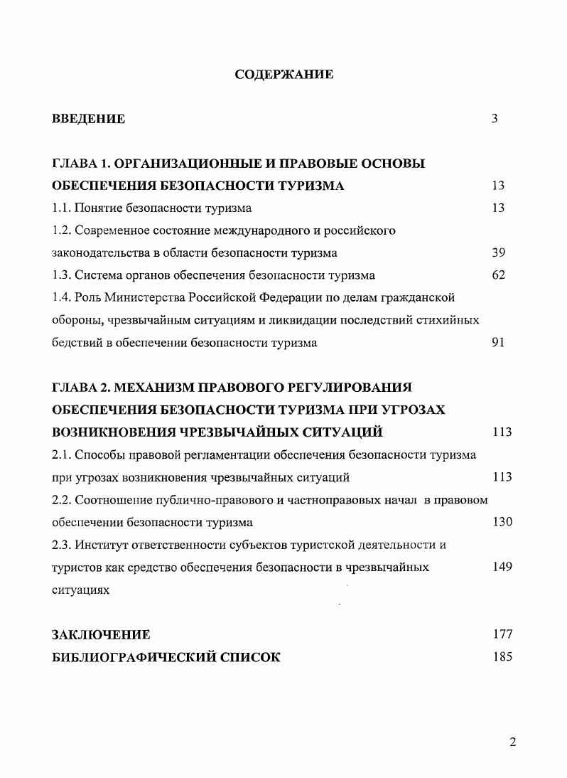 "ГЛАВА 1. ОРГАНИЗАЦИОННЫЕ И ПРАВОВЫЕ ОСНОВЫ ОБЕСПЕЧЕНИЯ БЕЗОПАСНОСТИ ТУРИЗМА 
