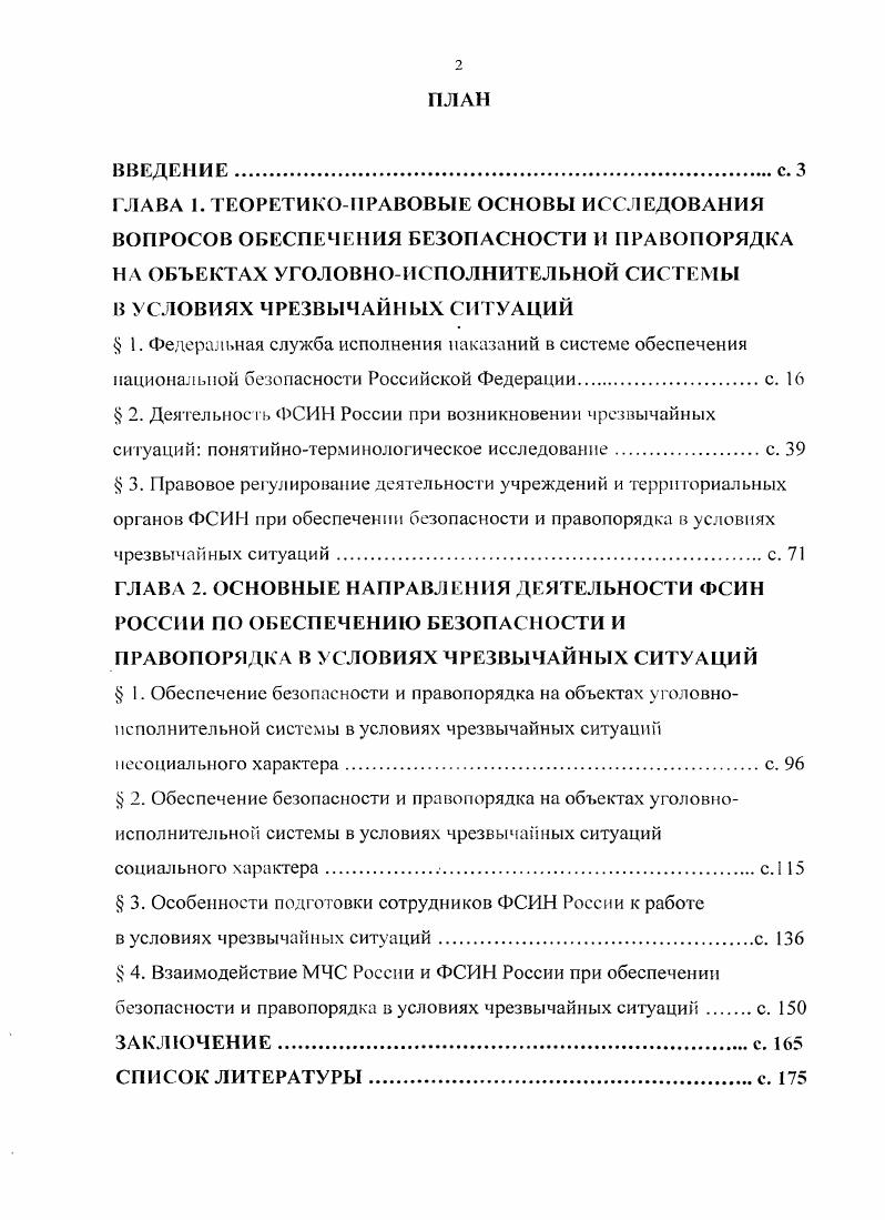 "ВВЕДЕНИЕс. Обоснование авторской классификации чрезвычайных ситуаций, позволяющей устранить законодательные противоречия в рассматриваемой области правоотношении, спланировать и организовать эффективную работу и взаимодействие государственных органов по предупреждению, ликвидации и минимизации последствий чрезвычайных ситуаций. ФСИН России. Результаты исследования используются в учебном процессе СанктПетербургского университета Государственной противопожарной службы МЧС России, при проведении занятий по служебнобоевой подготовке в УФСПП России по Новгородской области, в практической деятельности учреждений и территориальных органов ФСИ России при обеспечении безопасности и правопорядка в условиях чрезвычайных ситуаций. Структура диссертации определяется ее целью и задачами. Работа состоит из введения, двух глав, объединяющих семь параграфов, заключения и списка литературы. Общий объем диссертационного исследования составляет 2 страницы, в который входят 4 страницы основною текста. На страницах указаны 0 источников законодательства и научной литературы, которые использовались в процессе исследования и написания данной диссертации. Основные положения диссертации отражены в работах автора, публикации которых составляют 2,6 пл. ГЛАВА . В настоящее время проблема обеспечения национальной безопасности имеет особую важность. Произошедшие в последнее десятилетие в России коренные изменения в политической, экономической, социальной и других сферах привели к ослаблению, а порой и разрушению системы обеспечения безопасности российского государства. Поэтому сегодня актуальной является задача создания на основе новых научных подходов современной эффективной системы обеспечения национальной безопасности нашей страны. Эволюционный путь развития понятия национальной безопасности в полной мере отражает движение человечества по пути расширения границ международной системы, начиная от совокупности регионально ограниченных национальных государств, к нынешней, в высшей степени взаимозависимой общемировой политической системе. 