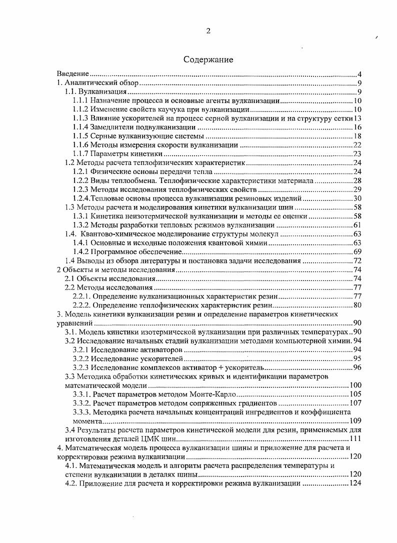 "1.1.1 Назначение процесса и основные агенты вулканизации