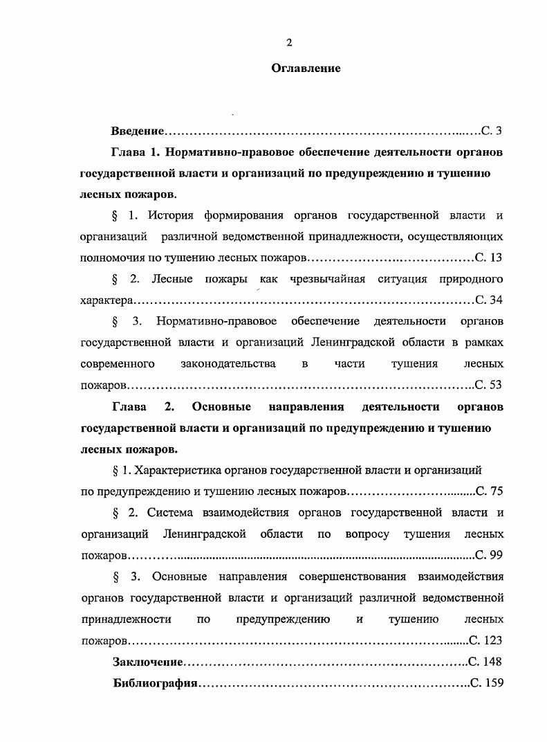 "предупреждению и тушению лесных пожаров. Ряд выводов и предложений обладает элементами научной новизны, развивает соответствующие разделы теории конституционного, административного и гражданского права. Ленинградской области по вопросу предупреждения и тушения лесных пожаров. Апробация результатов исследования. Основные теоретические положения диссертации и практические рекомендации нашли отражение в докладах на научнопрактических конференциях, семинарах и круглых столах Международной научнопрактической конференции Безопасность личности, общества, государства СанктПетербург, май г. 