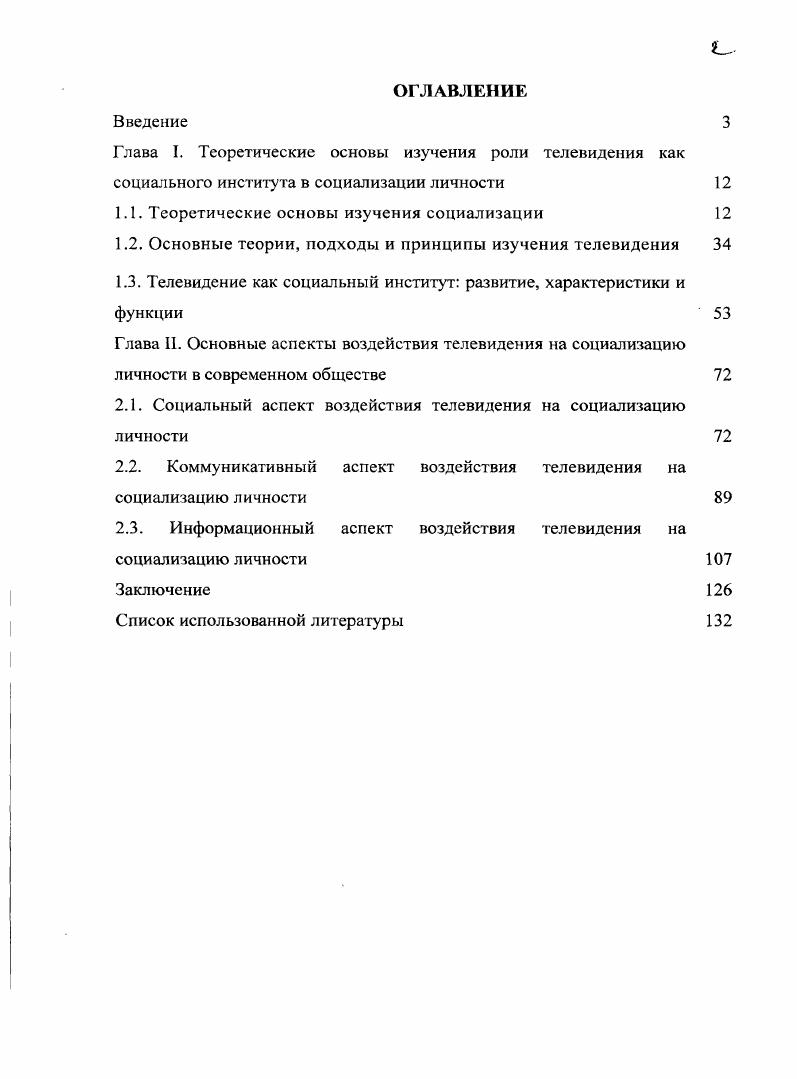 "Глава I. Теоретические основы изучения роли телевидения как