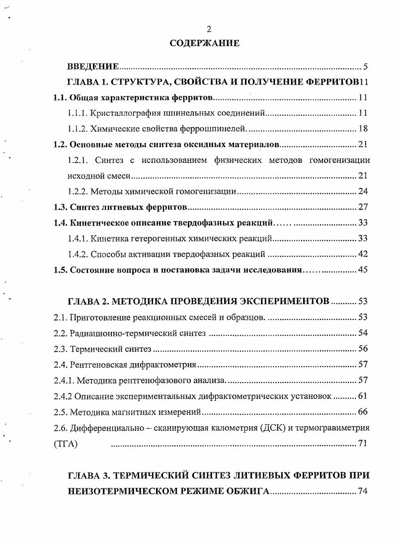 "ГЛАВА 1. СТРУКТУРА, СВОЙСТВА И ПОЛУЧЕНИЕ ФЕРРИТОВ 