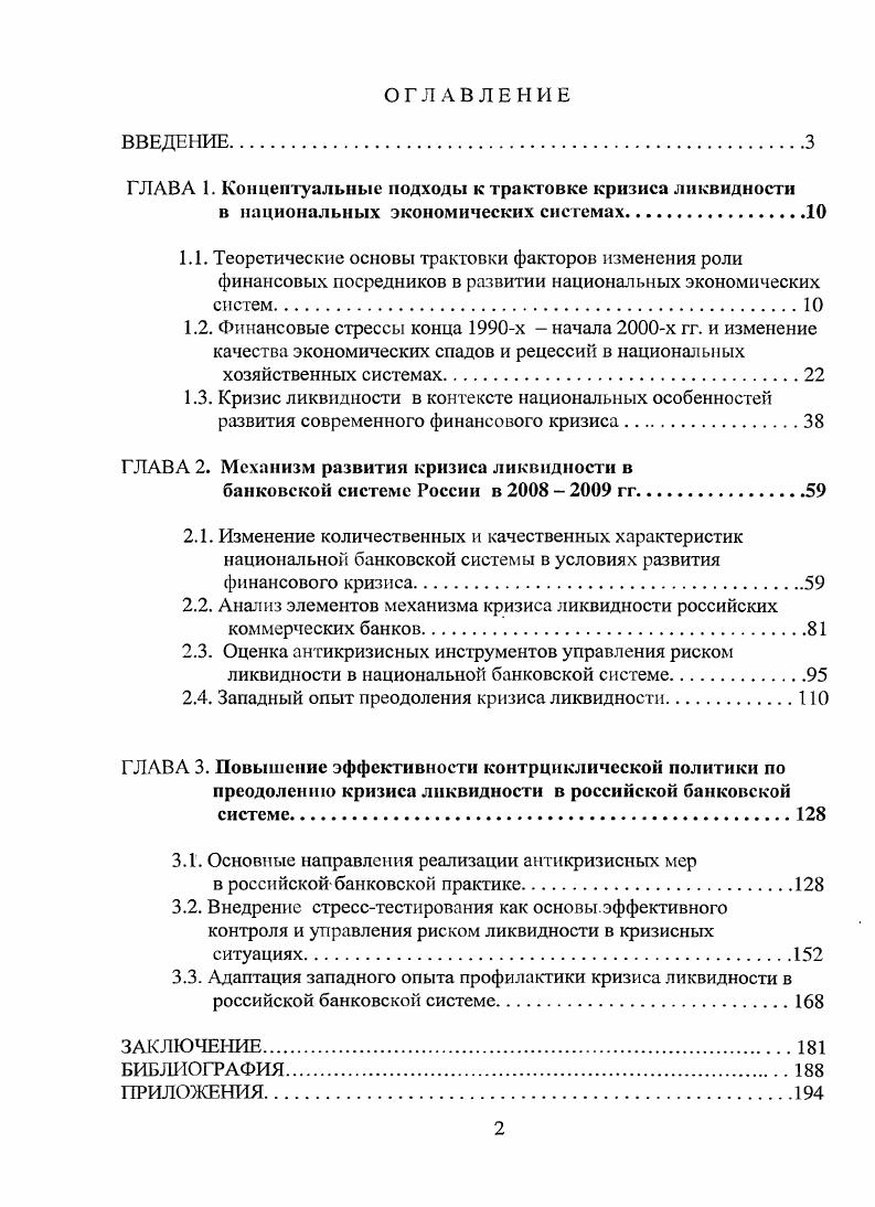 "ГЛАВА 1. Концептуальные подходы к трактовке кризиса ликвидности