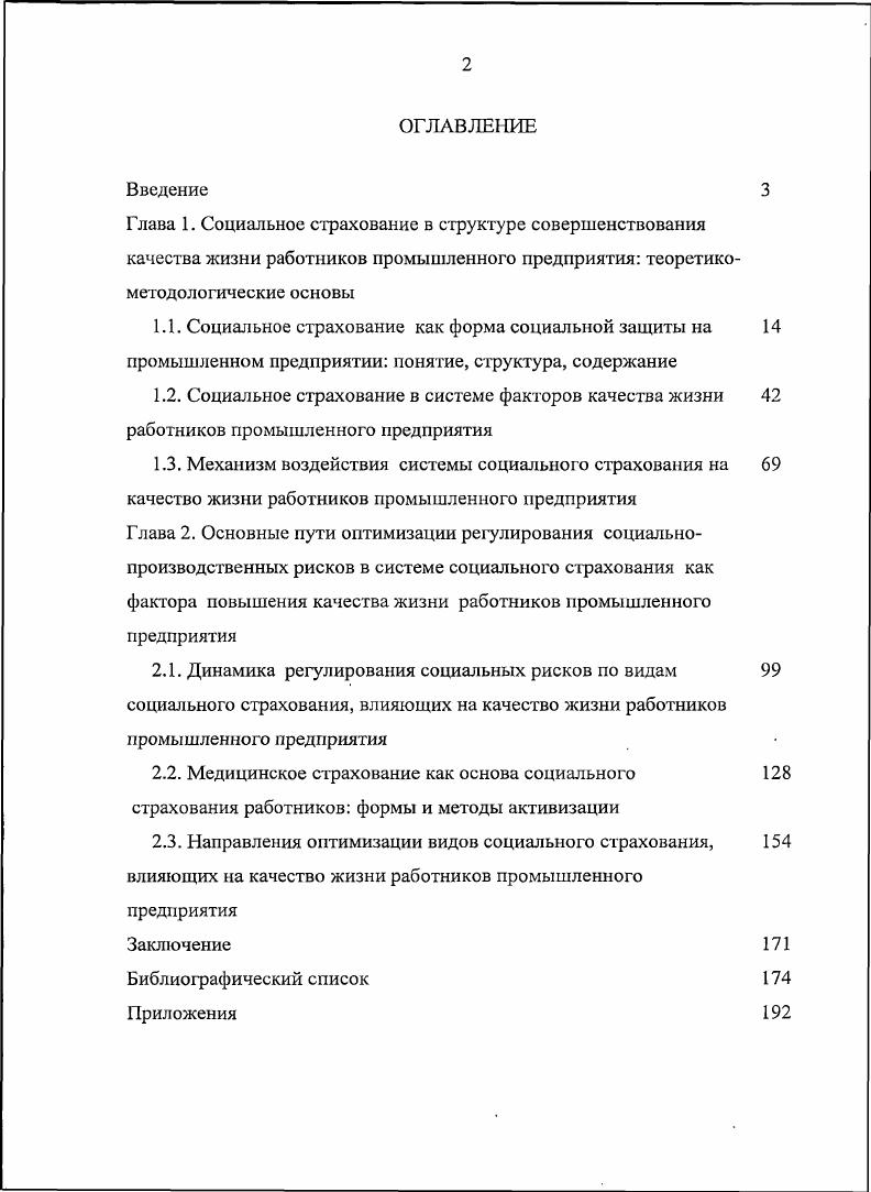 "Рыночным отношениям в наибольшей степени соответствует социальная защита, основанная на обязательном страховании разнообразных социальных рисков, вызывающих утрату трудоспособности и заработной платы дохода. В странах с развитой рыночной экономикой каждая из данных форм социальной защиты играет вполне определенную роль. Различен лишь их удельный вес. Однако особое значение придавалось и придается развитию обязательного социального страхования. См. Глушенко П. П. Социальноправовая зашита конституционных прав и свобод граждан Теория и практика. СПб. С В условиях социализма государственное страхование, в том числе социальное, стало инструментом мобилизации ресурсов для укрепления и развития народного хозяйства и производительных сил страны. Советская система здравоохранения основывалась на принципах государственные налоги, компенсации лечебным учреждениям на основании затрат, государственный статус, планирование и управление административнохозяйственными методами. Хотя недостаточное финансирование не способствовало росту качества медицинской помощи и ограничивало возможности здравоохранения, тем не менее, советская система здравоохранения в результате снижения уровня инфекционных и социальных заболеваний, позволивших улучшить демографические показатели, получила всеобщее признание. Социальное страхование занимает одно из ключевых мест в современной жизни общества. Оно неразрывно связано с развитием экономики и социальным благополучием работников предприятий и неработающих слоев населения. Содержание понятия социального страхования, его элементы формировались постепенно по мере развития самой системы социального страхования в нашей стране. Система социального страхования это устойчивая связь между элементами страхования страховщиками, страхователями, застрахованными работниками, а также законодательно установленными страховыми тарифами на восполнение социальных рисков. В литературе очень часто приходится встречаться с расширенным толкованием понятия структуры. В структуру включаются и связи, и сами элементы, между которыми устанавливаются эти связи. См. Право социального обеспечения Учебник Под ред. К. Н. Гусова. М. Проспект, . С. . См. Кузнецов И. В. Принципы причинности в современной физике. М. Издво ЛН СССР, Социальная структура и социальные процессы. Словарьсправочник Под ред. Чл. АН СССР Г. В. Осипова. М., . Т.1. С.0. Овчинников Н. Ф. Категория структуры в науке о природе. Структура и форма материи. М. Наука, . С. Столяров В. И. Процесс изменения и его познание. М. Наука, . С. . Это объясняет включение элементов в структуру социального страхования и делает, вопервых, невозможным соотнесение категории структура и элемент. Вовторых, в данном случае понятие структура лишается собственного содержания и объема, и, посуществу, отождествляется с понятием системы. Известно, что исходной категорией генезиса структуры является такая категория, как форма. Поэтому собственное содержание категории структуры, независимо от того, совместно с какой категори. Последняя точка зренияна сущность содержания понятия структуры нам представляется приемлемой в силу того, что она выявляет свойственное понятию структура содержание и не позволяет смешивать его с другимипонятиями. Такой подход позволяет обозначить структуру социального страхования как связь элементов, которые выполняют определенные функции. Система социального страхования сочетает в себе два принципа управления социальными рисками социального регулирования и страхования. Принцип социального регулирования основан на социальном регулировании и установлении основных социальных ориентиров развития общества. Принцип страхования определяет механизм финансового обеспечения поставленных социальных целей. Субъектами обязательного социального страхования являются страхователи работодатели, страховщики, застрахованные лица, а также иные органы, организации и граждане, определяемые в соответствии с федеральными законами о конкретных видах обязательного социального страхования. См. Маркарян Э. С. Вопросы системного рассмотрения культуры и человеческой деятельности. Исторический материализм как теория социального познания и деятельности. М. Наука, . 