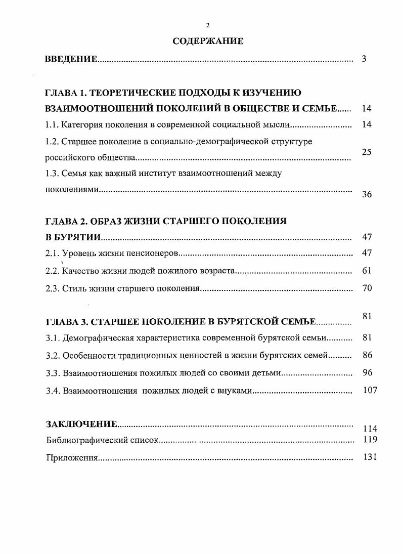 "Философы рассматривают понятие поколение как условное или гипотетическое, общность современников, чья жизнь непосредственно связана с какимлибо важным историческим событием, и этой общности приписывается некая духовная, символическая общность, дух времени см. Из степени сходства различия этих наполнений понятия поколение вытекает представление об его общем социолингвистическом смысле. Биологический аспект определяет важную составляющую, связанную с фиксированием развития, изменения своеобразия каждого последующего колена, с точки зрения общего развития биологического вида. В социологической трактовке большее, чем в генеалогии, значение имеет самосознание группы индивидов, родившихся в одно время и имеющих опыт, общие интересы и взгляды. Это тот компонент, который отличает понятие поколение от когорты в демографическом понимании, как людей, рожденных в одно время и составляющих структуру населения см. Объединяет данные определения компонент времени, именно то, что применительно к социологии. Демографический термин когорта обозначает группу людей, которые обладают общим значимым опытом, приобретенный в течение определенного периода времени см. Современники, т. СМИ понятие поколение как когорты. Второму из них аналитики в большей степени отдают свое предпочтение. В то же время ограничение в рамках понятия поколение как современники имеет важное преимущество, так как закладывает в поле анализа вопросы, касающиеся взаимодействия последующих когорт, их функционального раздела и межпоколенного конфликта. В социологической литературе имеются разнообразные подходы к изучению проблем преемственности и конфликтов поколений. Впервые обратил внимание па проблемы поколений как на социальный феномен О. Конт. Но он не разрабатывал эту проблему непосредственно. Им впервые была выдвинута идея о взаимосвязи межпоколенческой динамики и темпов социального прогресса. Как считал О. Конт, при увеличении продолжительности жизни и медленном обновлении поколений в обществе происходит доминирование инертности и консерватизма, а при сокращении жизни и быстрой смене поколений постоянные инновации не находят своего закрепления, что приводит к нарушению стабильности и порядка в обществе см. Согласно данному убеждению, инновации действительно нарушают стабильность в обществе и могут стать причиной конфликтов между поколениями. Вопрос возрастных подразделений общества и их динамика отражены в работе Айзенштадта От поколения к поколению см. Автор исследовал историю деления общества на поколения, процесс социализации, включая межпоколенную трансмиссию культуры. Исторически поколение рассматривается как возрастная группа, обладающая общими социальнопсихологическими характеристиками и политическими взглядами, сложившимися иод влиянием традиционных особенностей. Айзенштадт рассматривал социализацию как главный путь воспроизводства и сохранности функциональной стабильности общества. Каждый человек входит в ролевую структуру общества через процесс организации и динамики возрастных 1рупп. Проблемой функциональной социализации последующих поколений является девиантность, т. Классиками современной теории поколений когорт стали К. Мангейм и X. ОртегаиГасет. Несмотря на разные языки и политические убеждения, их мнения во многом сходились. Мангейм рассматривал поколения как автономные социальные общности, объединенные общей исторической судьбой, сопровождающейся общим историческим опытом. Он различал также внутреннюю дифференцированность поколения как опыт отдельных групп например, ядро поколения и аутсайдеры, противоположенные культурные и политические союзы внутри каждого, степень идентичности с отдельными группами поколения. Сложность межпоколенного подхода к социальным изменениям состоит, по мнению ученого, в том, что достаточно трудно установить формальные границы постоянно сменяющихся генераций, а также соотношение межпоколенных и других видов социальных дифференциаций. Для автора наиболее важным было раскрытие механизма формирования единства поколения, понимание истоков его солидарности, коллективной судьбы. 
