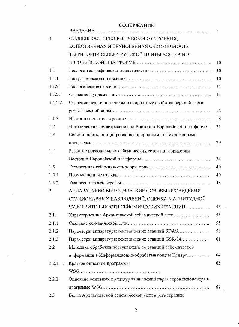 "Здесь уместно подчеркнуть, что зоны несоответствия или рассогласования дискордантпости разновозрастных структурных планов являются участками повышенной концентрации тектонических напряжений и должны характеризоваться наибольшим сейсмическим потенциалом. В связи с этим необходимо обратить внимание и на сейсмический потенциал субгоризонтальных поверхностей, разделяющих дисгармонично устроенные слои земной коры. Эго касается и слоев осадочного чехла, что показано на примере терригории Среднего Поволжья в работе . Другой особенностью неотектоннческого структурного плана рассматриваемой территории, принципиально важной с точки зрения оценки ее сейсмичности, является суперпозиция в этом плане двух генеральных структурообразующих направлений СЗЮВного и ЮЗСВного. Первые радиальны относительно общего контура свода Балтийского щита, вторые следуют этому контуру, в самом общем виде согласуясь с древним циркумбалтнйским тектономагматическим и рудоносным поясом, намеченным в свое время А. А.Полкановым 7 и названный его именем. Пояс Пол канона является крупным устойчивым во времени глубинным разделом между сводом Балтийского щита и синеклизами Русской и Мезенской плит. Па рассматриваемом участке он имеет ЮЗСВное направление и ширину до 0 км. В неотежтонической структуре этот пояс представлен чередой зон поднятий и прогибов указанного простирания, для которых характерна прерывистость, предопределенная интерференцией с поперечными к ним радиальными зонами. Интенсивность развития тех п других в пространстве и, следует полагать, во времени меняется, в результате чего доминирующими являются зоны либо продольные циркумбшпийскис, либо радиальные. 
