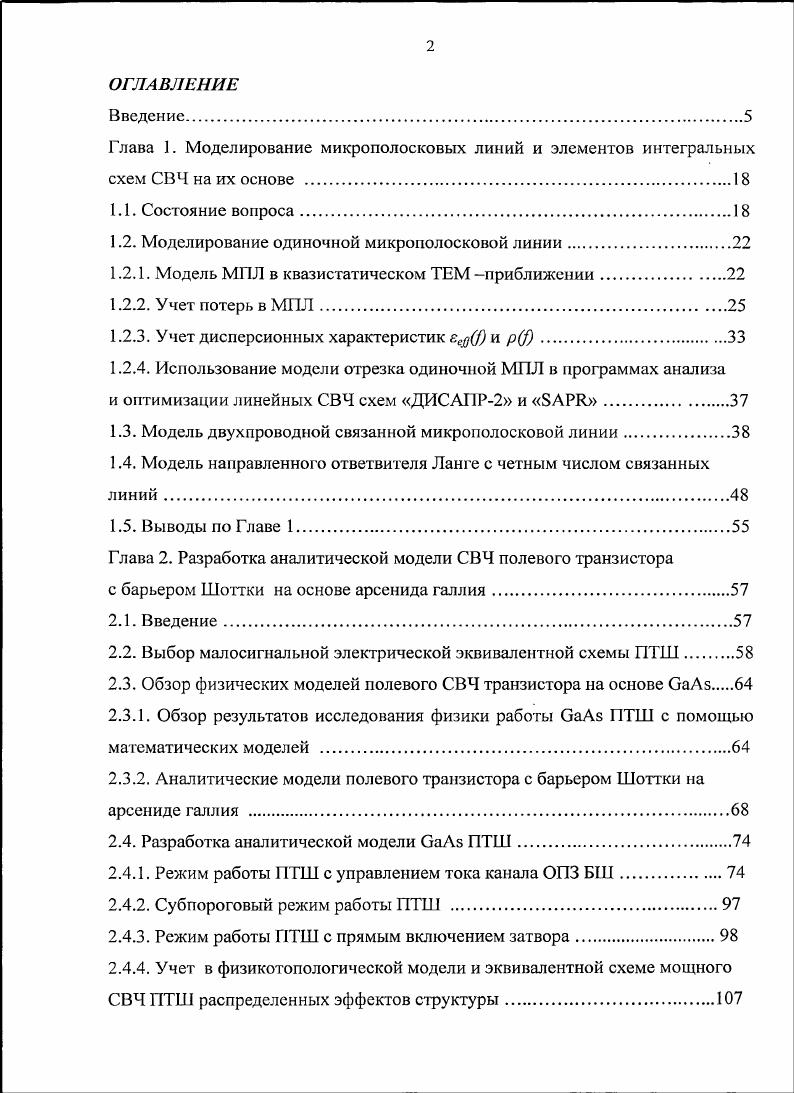 "Глава 1. Моделирование микрополосковых линий и элементов интегральных 