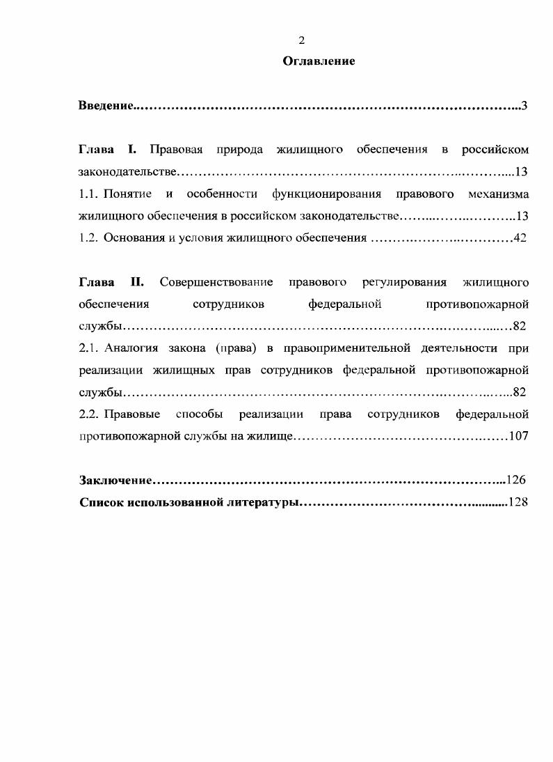 "Глава I. Правовая природа жилищного обеспечения в российском законодательстве