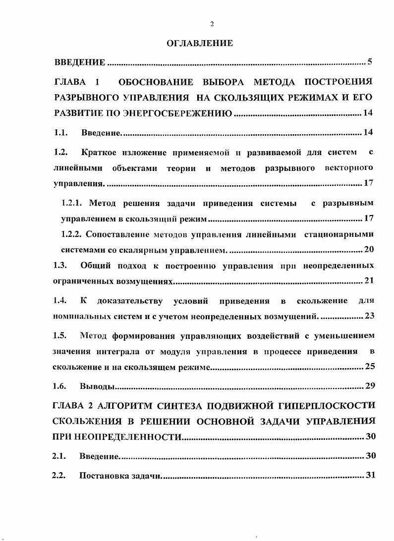 "ГЛАВА 2 АЛГОРИТМ СИНТЕЗА ПОДВИЖНОЙ ГИПЕРПЛОСКОСТИ СКОЛЬЖЕНИЯ В РЕШЕНИИ ОСНОВНОЙ ЗАДАЧИ УПРАВЛЕНИЯ ПРИ НЕОПРЕДЕЛЕННОСТИ