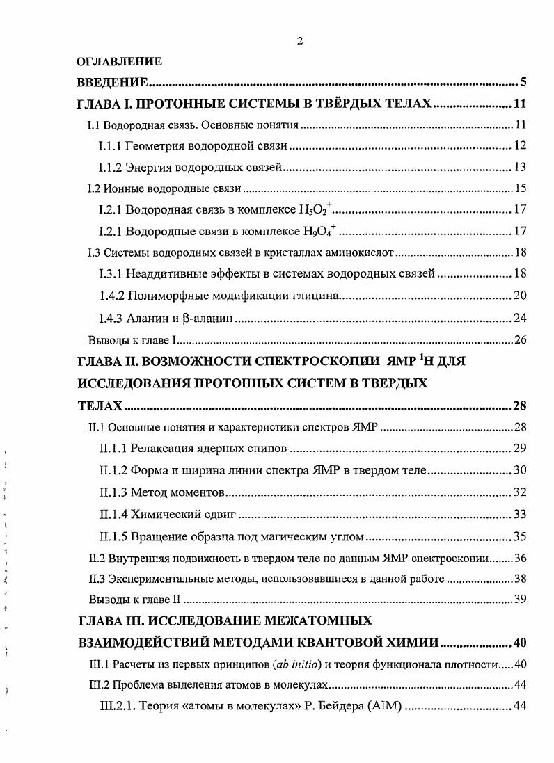 "ГЛАВА I. ПРОТОННЫЕ СИСТЕМЫ В ТВРДЫХ ТЕЛАХ.