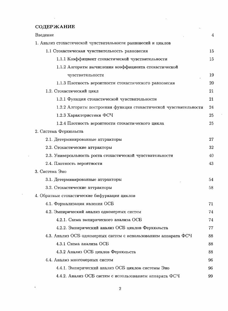 "1. Анализ стохастической чувствительности равновесий и циклов