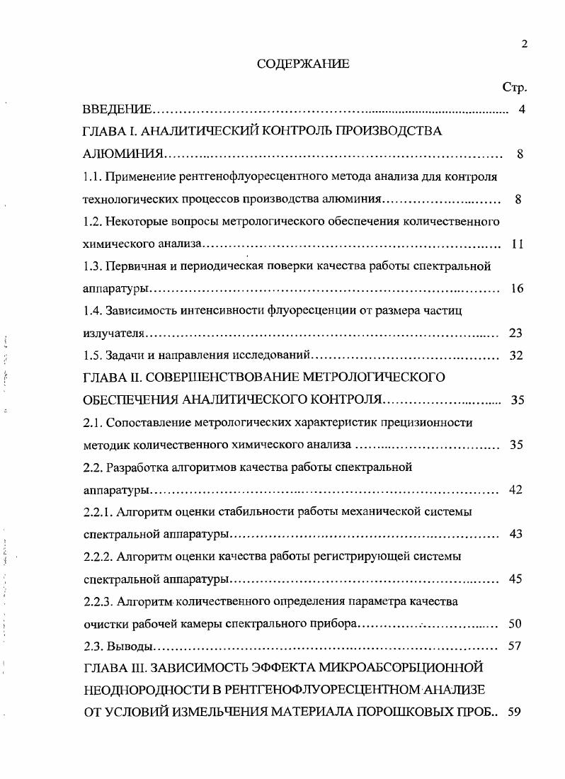 "ГЛАВА I. АНАЛИТИЧЕСКИЙ КОНТРОЛЬ ПРОИЗВОДСТВА АЛЮМИНИЯ. 