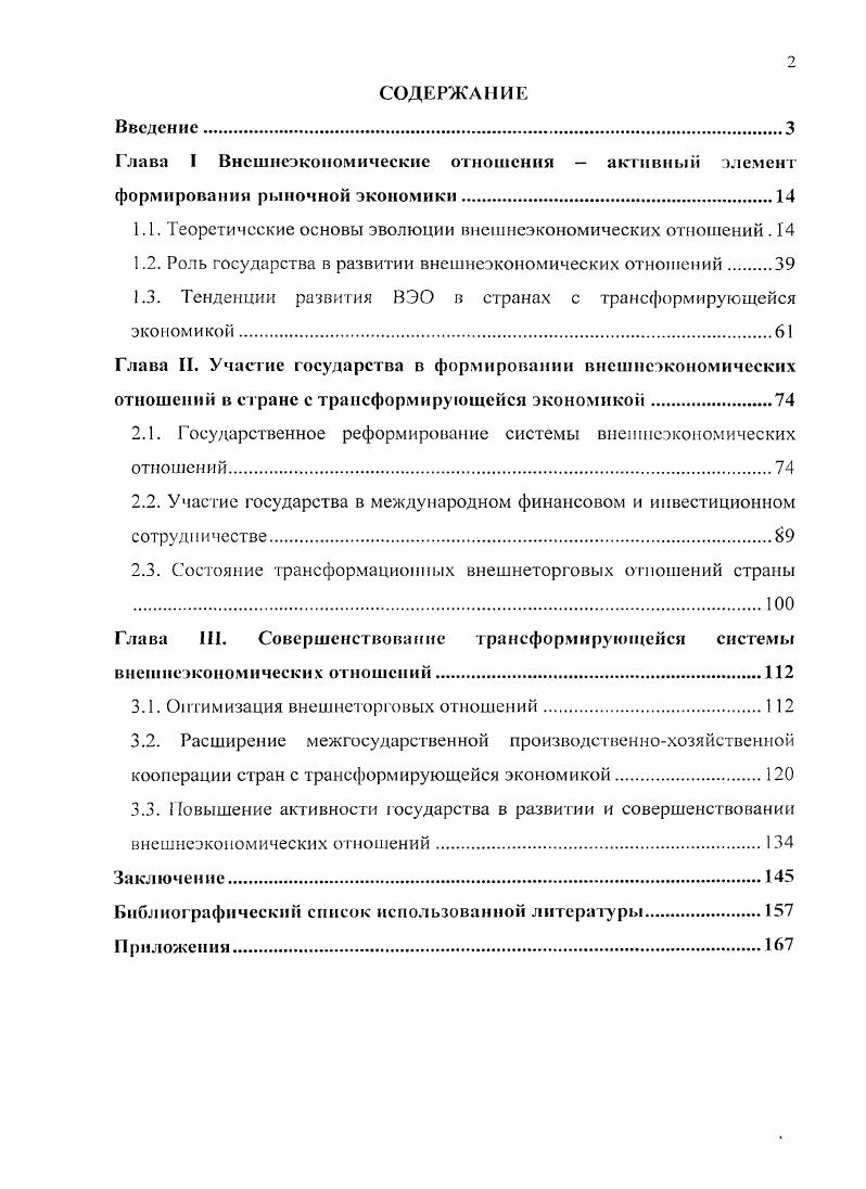 "1.1. Теоретические основы эволюции внешнеэкономических отношений . 