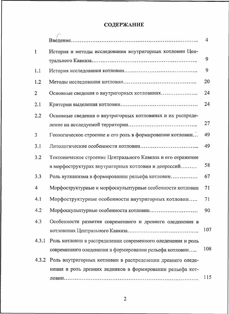 "1 История и методы исследования внутригорных котловин Центрального Кавказа. 
