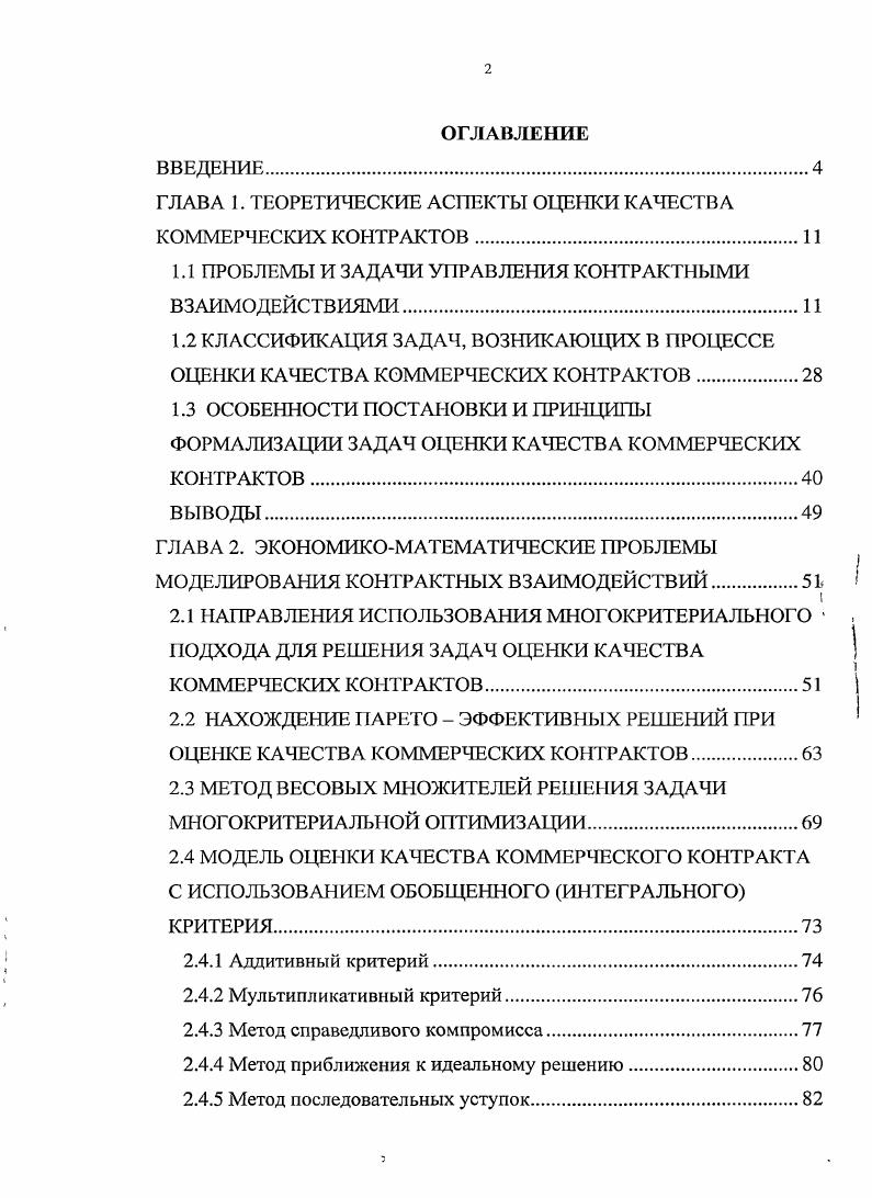 "ГЛАВА 1. ТЕОРЕТИЧЕСКИЕ АСПЕКТЫ ОЦЕНКИ КАЧЕСТВА КОММЕРЧЕСКИХ КОНТРАКТОВ